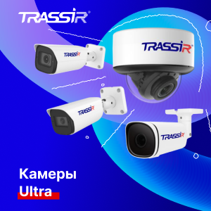 Серия IP-камер TRASSIR ULTRA уже на складе. Высокая производительность и отказоустойчивость.