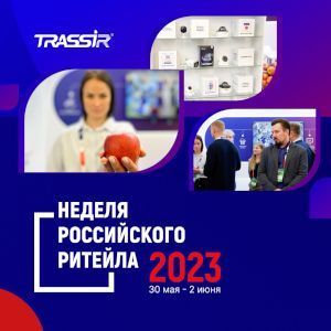 TRASSIR на Неделе Российского Ритейла